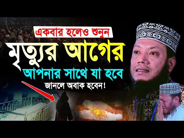 মৃত্যুর যন্ত্রনা কত কঠিন যা শুনে কলিজা কেঁপে উঠলো | আমির হামজা নতুন ওয়াজ | Mufti Amir Hamza New Waz