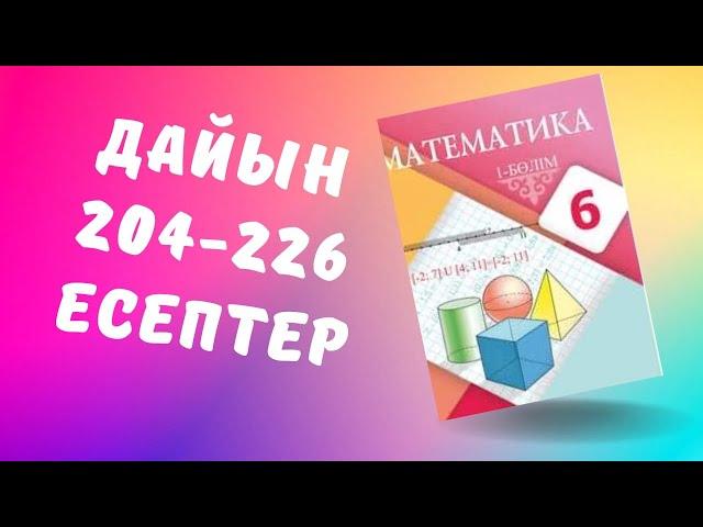 математика 6 сынып 204 205 206 207 208 209 210 211 212 213 214 215 216 217 218 219 220 221 222 -226