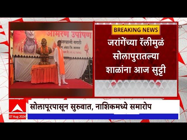 Solapur School : मनोज जरांगेंच्या रॅलीमुळे सोलापुरातल्या शाळांना सुट्टी