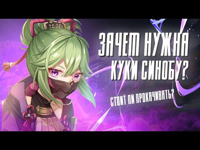 ЗАЧЕМ НУЖНА КУКИ СИНОБУ? | Сравнение НР и МС сборок | Genshin Impact 2.7