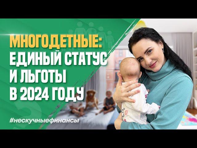 Как получить статус многодетной семьи в 2024 году?