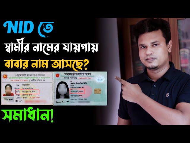 NID BD / nid তে স্বামীর নাম এর যায়গায় পিতার নাম সমাধান