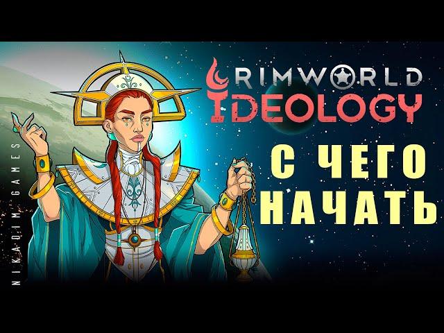  RIMWORLD IDEOLOGY: С ЧЕГО НАЧАТЬ