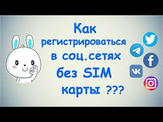 Как регистрироваться в соц. сетях без SIM карты?