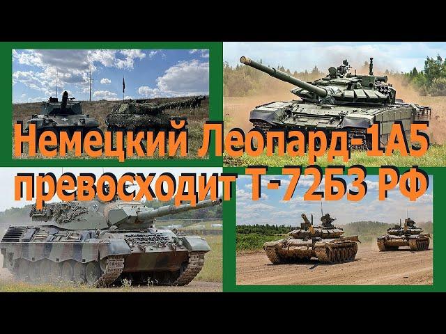 Немецкий Леопард-1А5 превосходит российский Т-72Б3. Подтверждено танкистами Сил Обороны Украины.