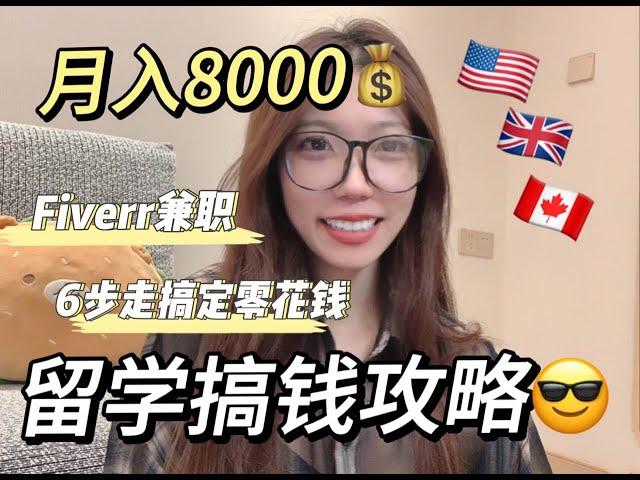 【Fiverr保姆级攻略】月入8000美！没开玩笑！留学生线上兼职大公开！！