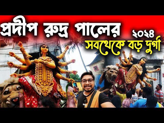 প্রদীপ রুদ্র পালের স্টুডিওর ঠাকুরদুর্গা ঠাকুর বেরোনোPradip Rudra Pal Studio Durga Thakur 2024