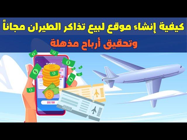 كيفية إنشاء موقع لبيع تذاكر الطيران خطوة بـ خطوة | ابدأ بالربح من التسويق بالعمولة لتذاكر الطيران