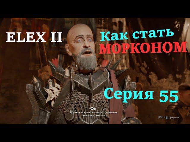 Elex 2 - ( серия 55 - Вступление к Морконам ) Полное Прохождение.