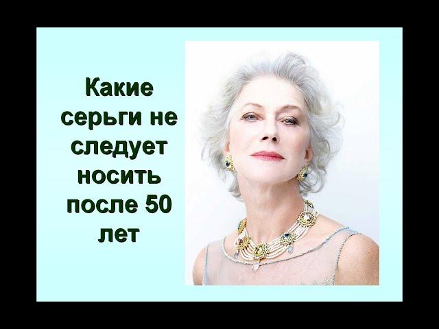 Какие серьги не следует носить после 50 лет