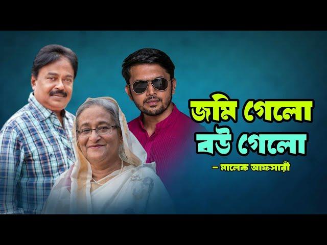 জমি গেলো বউ গেলো | Arifin Shuvoo | Mujib: The Making of a Nation | Sheikh Hasina | মালেক আফসারী