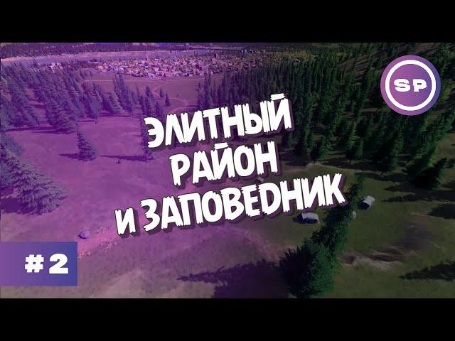 Cities: Skylines 2023 #2 || Заповедные красоты для богачей