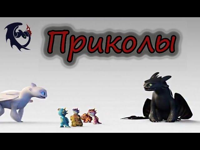 Как приручить дракона\Приколы