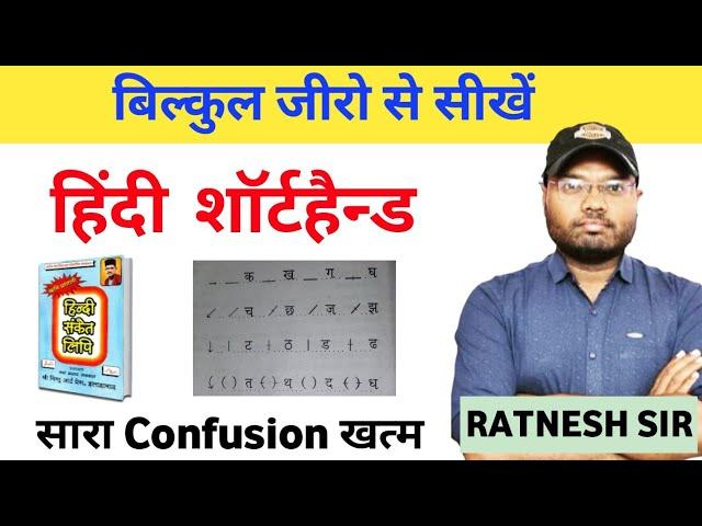 steno class 1. हिंदी स्टेनो वर्णमाला बेसिक क्लास। hindi steno besic class #steno #hindisteno #kanpur