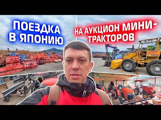 Поездка в Японию на аукцион минитракторов