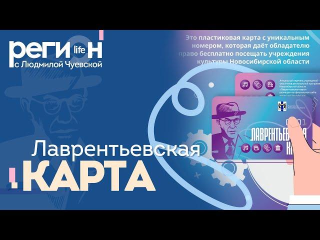 Регион LIFE | Лаврентьевская карта | ОТС LIVE — прямая трансляция