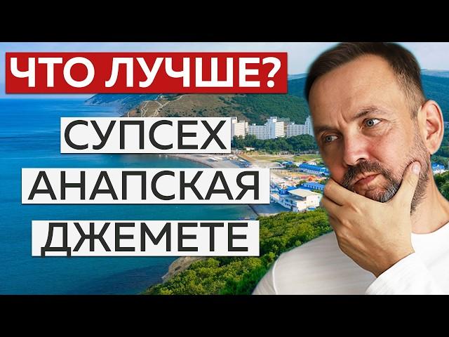 ЧЕСТНОЕ СРАВНЕНИЕ пригорода АНАПЫ! Где ЛУЧШЕ жить - Супсех, Анапская, Джемете?