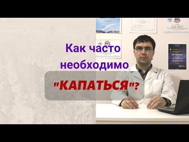 Как часто надо "капаться"? И есть ли в этом вообще смысл?