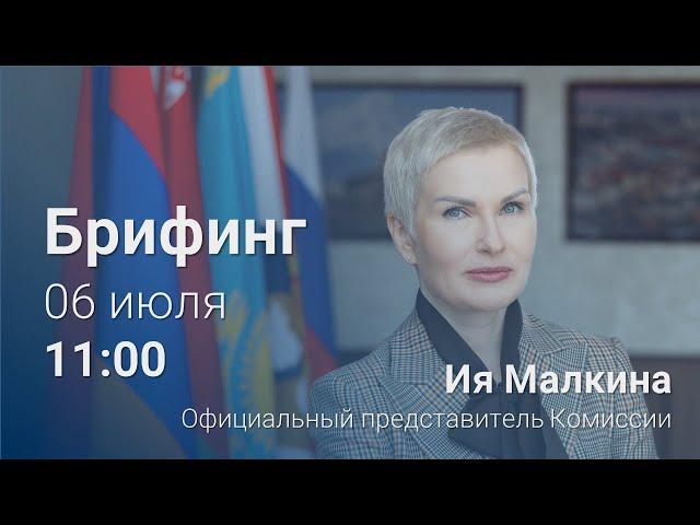 Брифинг ЕЭК | Ия Малкина 06 июля 2022