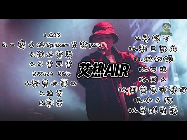 「纯享高音质｜艾热AIR」中文说唱 - 串烧playlist高音质版｜#艾热air#中国说唱#hiphopmusic #rap#2023music #cpopsong