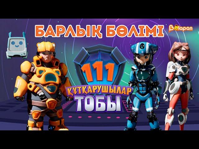 «111» құтқарушылар тобы. Барлық бөлімі