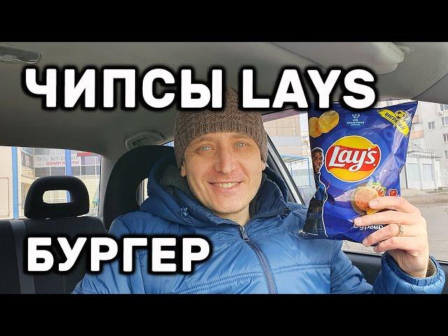 Чипсы Lays Бургер НОВИНКА Чипсы Лейс Бургер Ограниченная серия Обзор Иван Кажэ