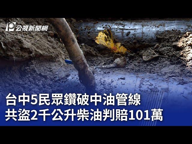 台中5民眾鑽破中油管線 共盜2千公升柴油判賠101萬｜20241105 公視晚間新聞