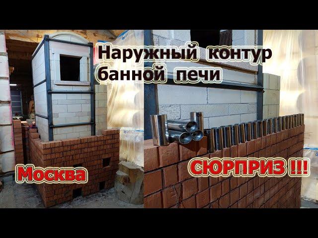 391. Банная печь обращенного пламени. Наружный контур. СЮРПРИЗ!!!