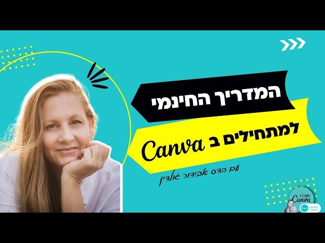 המדריך החינמי לעיצוב בקנבה Canva