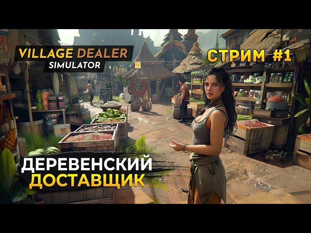 Стрим Village Dealer Simulator #1 - Деревенский доставщик. Симулятор поставщика (Первый Взгляд)