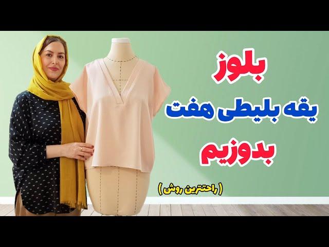 بدون الگو بلوز با یقه هفت بلیطی بدوز| یقه پرکاربرد و زیبا|آموزش خیاطی