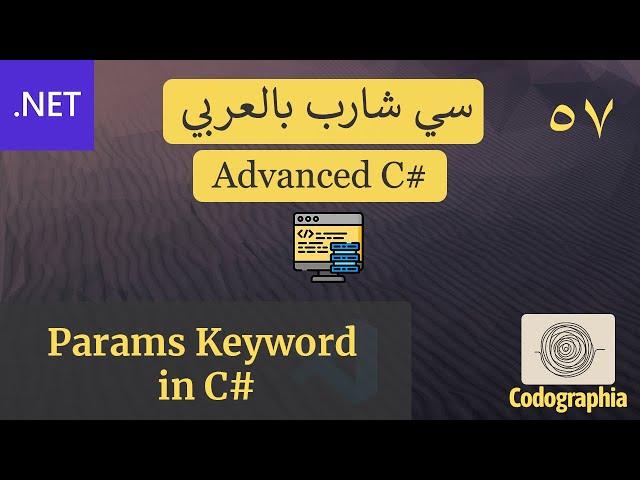 57. Params Keyword in C# | احترف السي شارب بالعربي