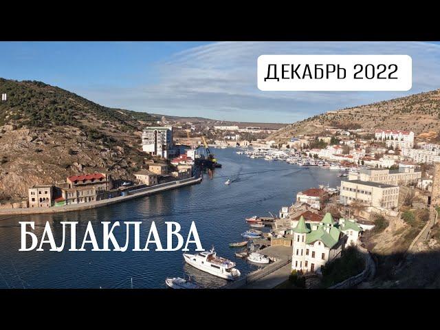 БАЛАКЛАВА В ДЕКАБРЕ. КРЕПОСТЬ ЧЕМБАЛО. НАБЕРЕЖНАЯ. ГОРЫ И ЭКСТРИМ 