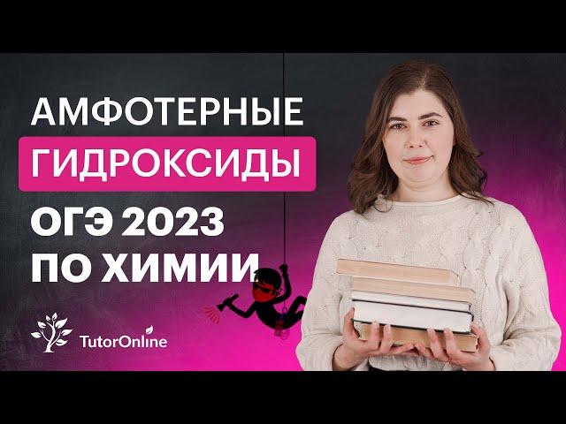 Амфотерные гидроксиды. Химия ОГЭ 2023 | TutorOnline