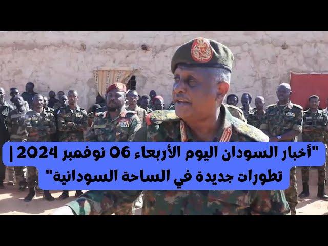 اخبار السودان اليوم الاربعاء بتاريخ 06 نوفمبر ٢٠٢٤