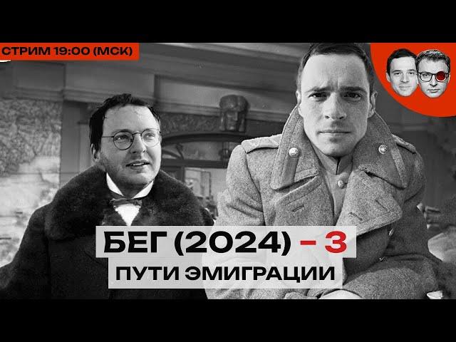 ПУТИ ЭМИГРАЦИИ – 3 |  Откровенный стрим Шепелина и Захарова о жизни уехавших и оставшихся