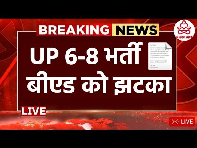 UP शिक्षक भर्ती 6-8 बीएड छात्रों को तगड़ा झटका पूरा वीडियो जरूर देखिए