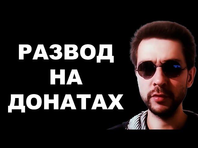 Отмывание денег или развод на донатах?