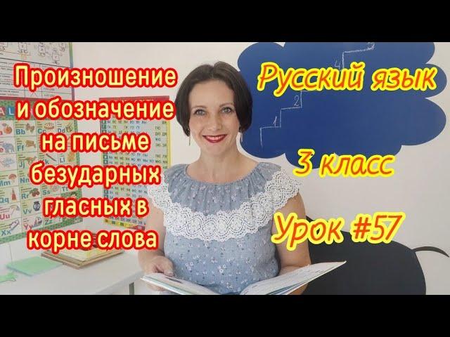 Русский язык.3класс.Урок57. "Произношение и обозначение на письме безударных гласных в корне слова"