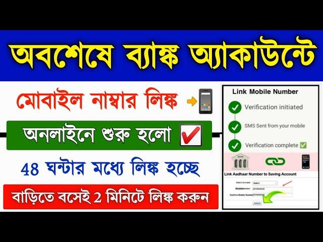 Bank Account Mobile Number Link Online 2024 || How to Link Mobile Number in Bank Account 2024