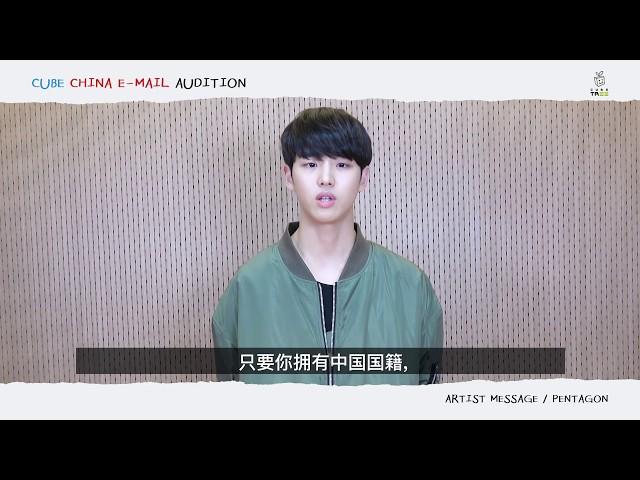 CUBE CHINA E-MAIL AUDITION - PENTAGON HONGSEOK