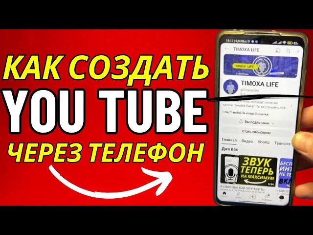 Как СОЗДАТЬ Канал на YouTube c ТЕЛЕФОНА в 2024 году?