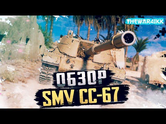 SMV CC-67 - 8 ЛВЛ ПТ ИТАЛИИ - ОБЗОР