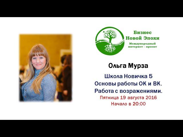 Ольга Мурза ШН5  Основы работы в ОК и ВК  Работа с возражениями