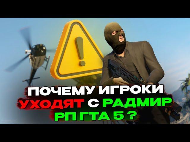 Почему игроки УХОДЯТ с Radmir RP GTA 5?