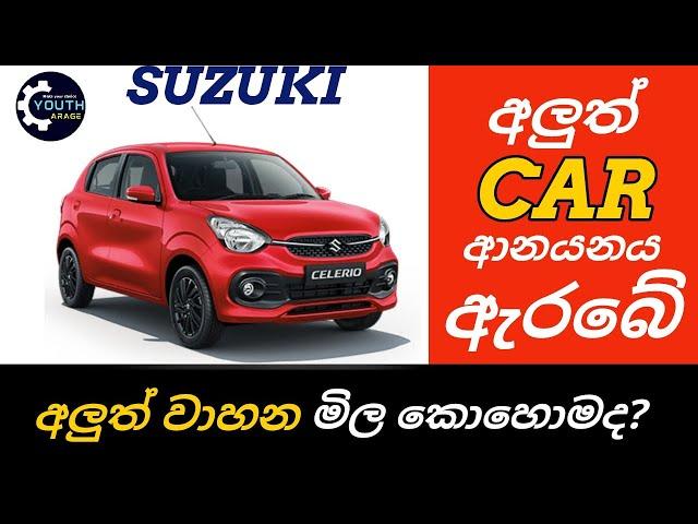 New cars import start now, Vehicle price decrease ,car market import 2025, Suzuki Alto new price