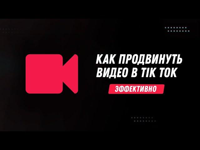 Как Продвинуть Видео в Тик Токе || Как Попасть в Реки Тик Тока || Раскрутка Тик Ток (2023)