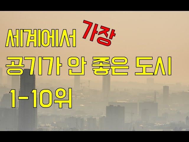 세계에서 가장 공기가 안 좋은 도시 TOP10 [랭킹코리아]