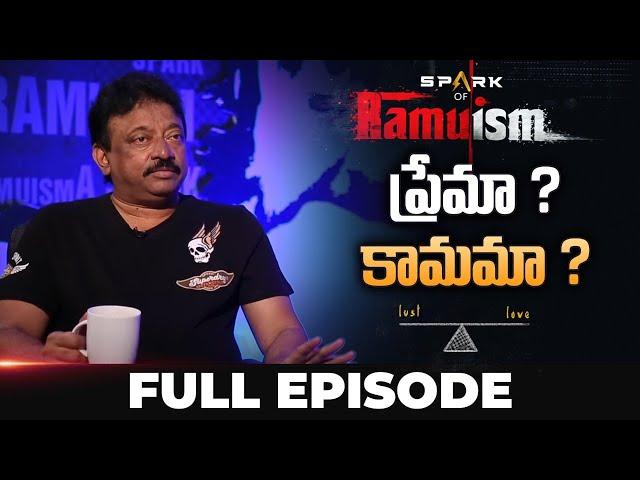 LOVE or LUST || ప్రేమా ? కామమా ? || RAMUISM FULL EPISODE-3 || SPARK OF RAMUISM || RAMUISM || RGV