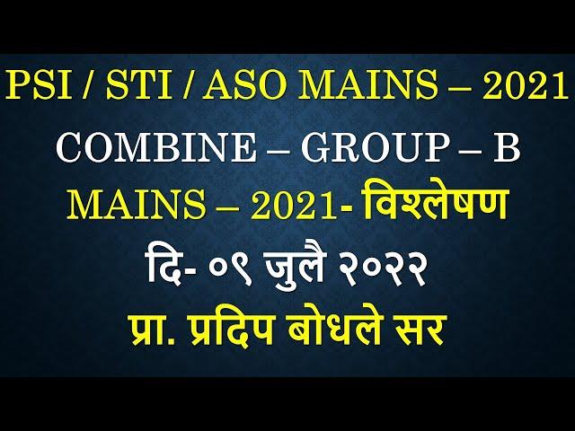 #COMBINE – GROUP – B  MAINS – 2021- विश्लेषणदि- ०९ जुलै २०२२ प्रा. प्रदिप बोधले सर